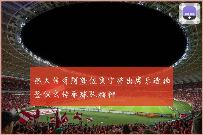 热火传奇阿隆佐莫宁将出席乐透抽签仪式传承球队精神