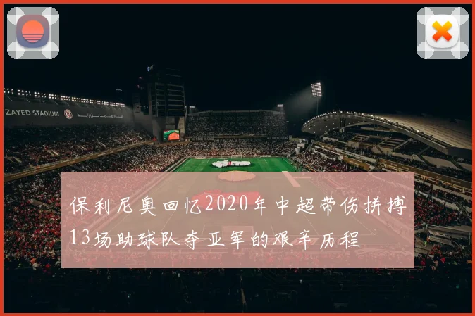 保利尼奥回忆2020年中超带伤拼搏13场助球队夺亚军的艰辛历程