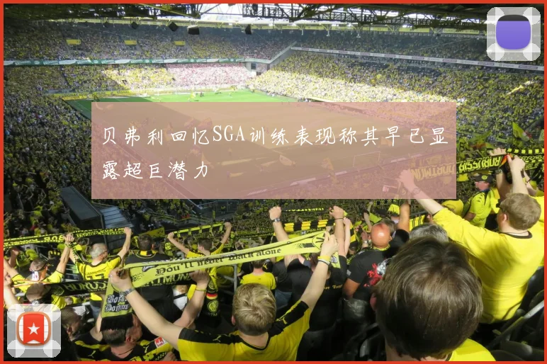 贝弗利回忆SGA训练表现称其早已显露超巨潜力